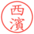 西濱