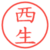 西生