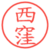 西窪