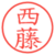 西藤