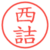 西詰