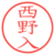 西野入