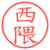 西隈