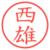 西雄