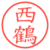西鶴