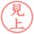 見上