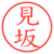 見坂