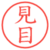 見目