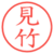 見竹
