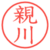 親川