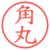 角丸