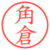 角倉