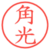 角光