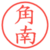角南