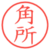 角所