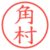 角村