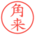 角来