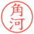 角河
