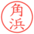 角浜