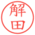 解田
