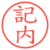 記内