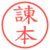 諌本