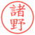 諸野