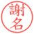 謝名