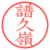 譜久嶺