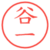 谷一