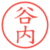谷内
