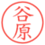 谷原