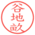 谷地畝