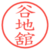 谷地舘