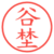 谷埜