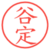 谷定