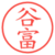 谷富