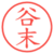 谷末