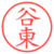 谷東