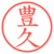 豊久