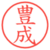 豊成