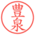 豊泉