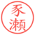 豕瀬