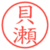 貝瀬