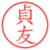 貞友