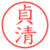 貞清