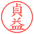 貞益