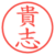 貴志