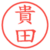 貴田