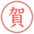 賀